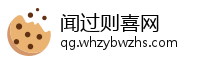 闻过则喜网